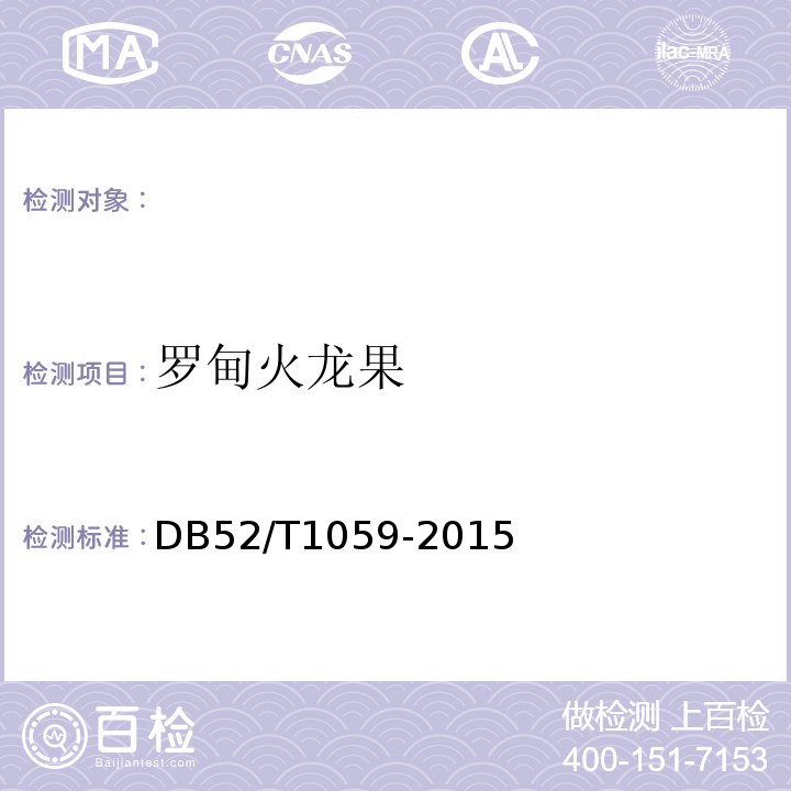 罗甸火龙果 DB52/T 1059-2015 地理标志产品  罗甸火龙果