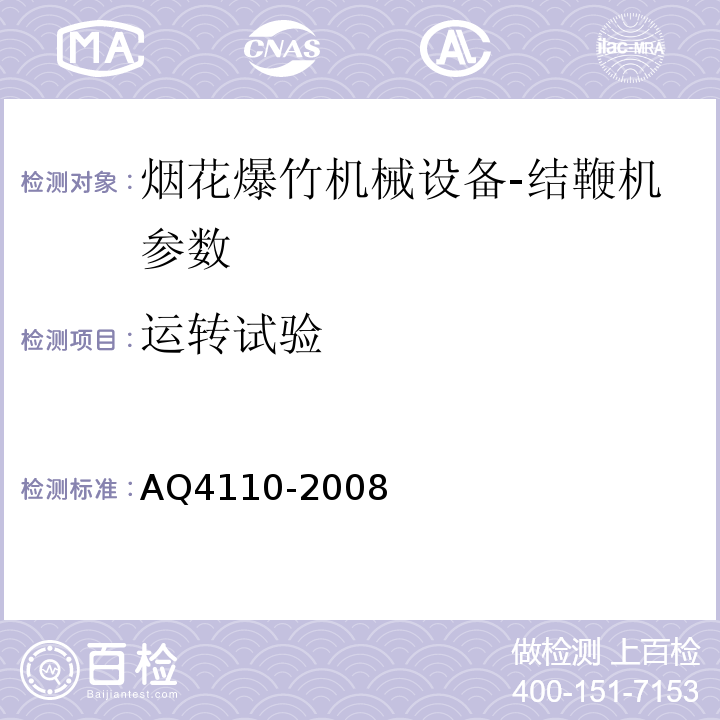 运转试验 烟花爆竹机械 结鞭机 AQ4110-2008