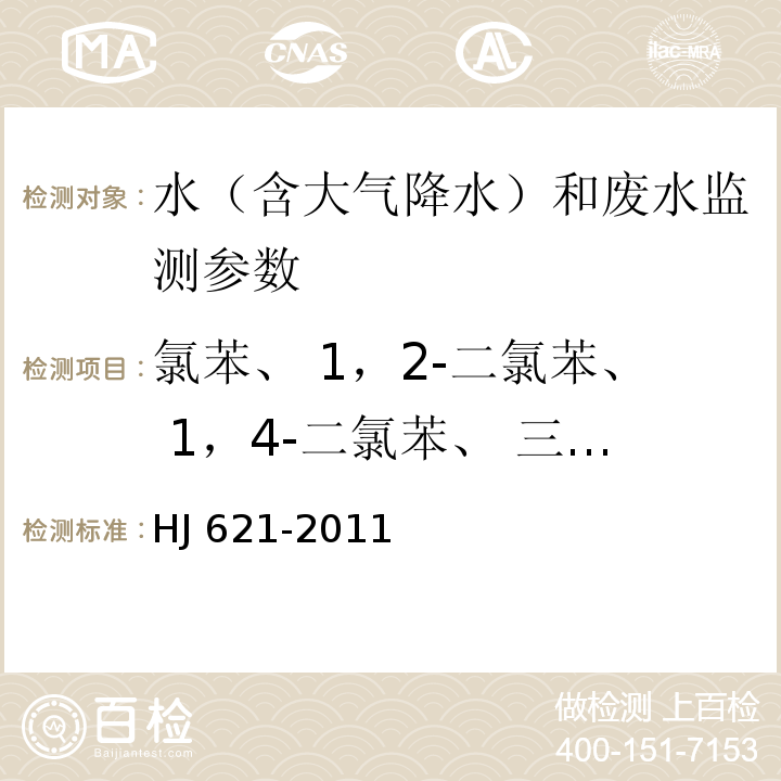 氯苯、 1，2-二氯苯、 1，4-二氯苯、 三氯苯、 四氯苯、 六氯苯 水质 氯苯类化合物的测定 气相色谱法 HJ 621-2011