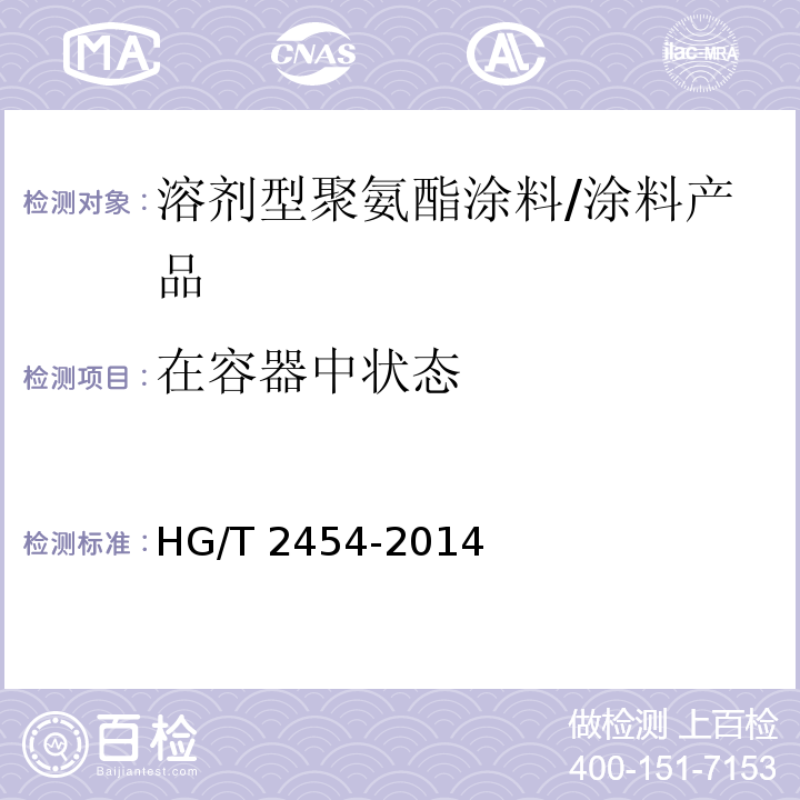 在容器中状态 溶剂型聚氨酯涂料（双组分） （5.4）/HG/T 2454-2014
