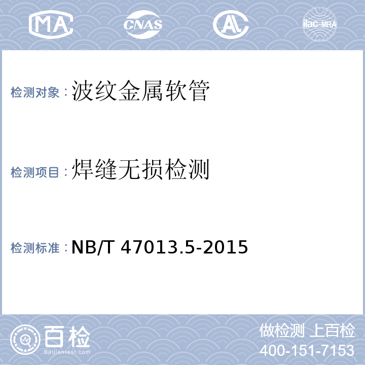 焊缝无损检测 NB/T 47013.5-2015 承压设备无损检测 第5部分:渗透检测