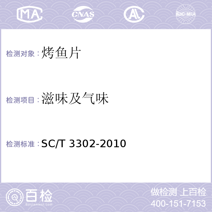 滋味及气味 烤鱼片 SC/T 3302-2010