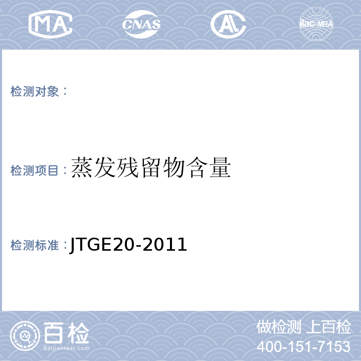 蒸发残留物含量 公路工程沥青及沥青混合料试验规程 JTGE20-2011