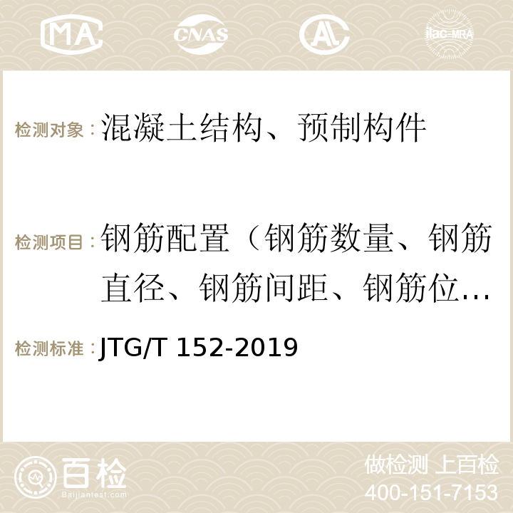 钢筋配置（钢筋数量、钢筋直径、钢筋间距、钢筋位置、钢筋保护层厚度） 混凝土中钢筋检测技术规程 JTG/T 152-2019