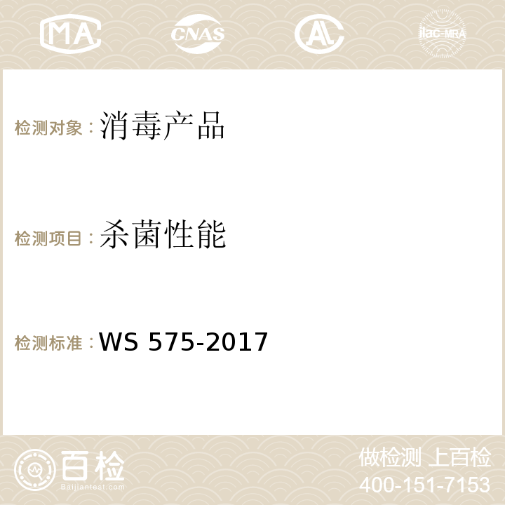 杀菌性能 卫生湿巾卫生要求 WS 575-2017