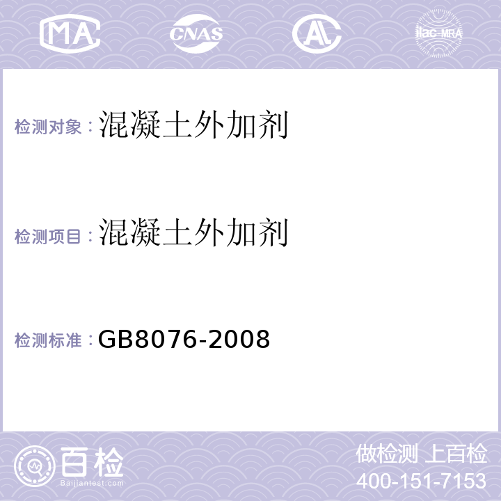 混凝土外加剂 混凝土外加剂 GB8076-2008（6.5.1）