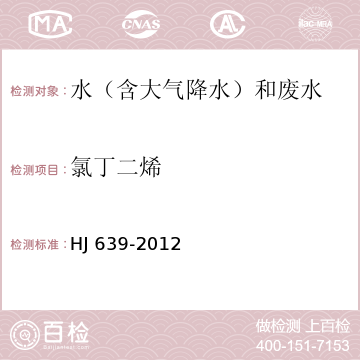 氯丁二烯 水質 揮發性有機物的測定 吹掃捕集 氣相色譜-質譜法