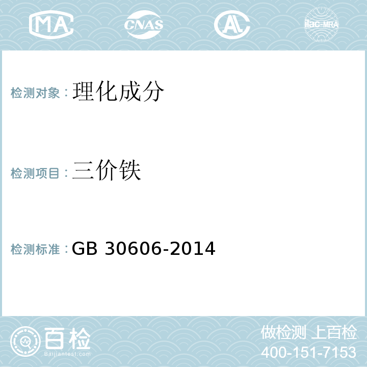 三价铁 GB 30606-2014 食品安全国家标准 食品添加剂 甘氨酸亚铁