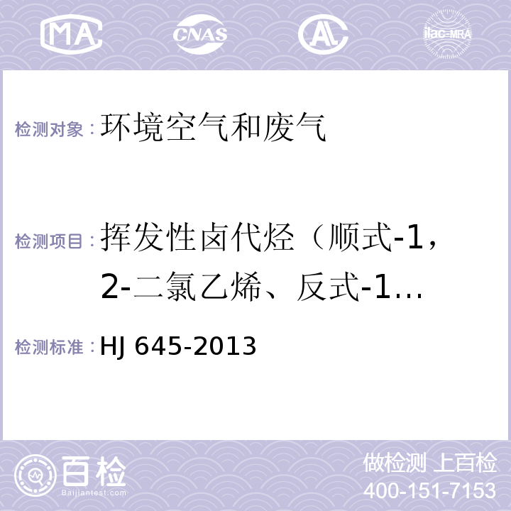 挥发性卤代烃（顺式-1，2-二氯乙烯、反式-1，2-二氯乙烯、1，1-二氯乙烷、1，2-二氯乙烷、1，1，1-三氯乙烷、三氯甲烷、四氯化碳、1，2-二氯丙烷、三氯乙烯、1-溴-2-氯乙烷、1，1，2-三氯乙烷、四氯乙烯、氯苯、三溴甲烷、1，1，2，2-四氯乙烷、1，2，3-三氯丙烷、苄基氯、1，4-二氯苯、1，2-二氯苯、1，3-二氯苯、六氯乙烷) HJ 645-2013 环境空气 挥发性卤代烃的测定 活性炭吸附-二硫化碳解吸/气相色谱法