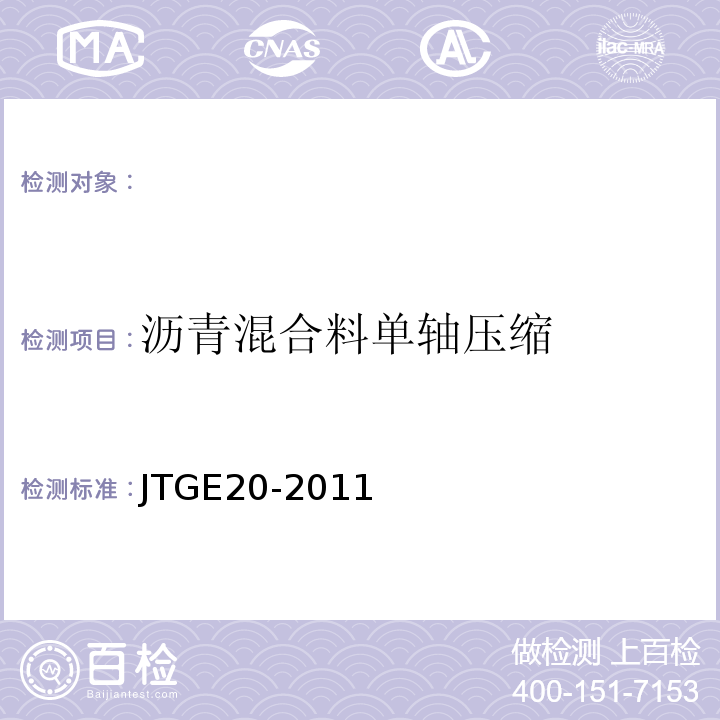 沥青混合料单轴压缩 公路工程沥青及沥青混合料试验规程 JTGE20-2011