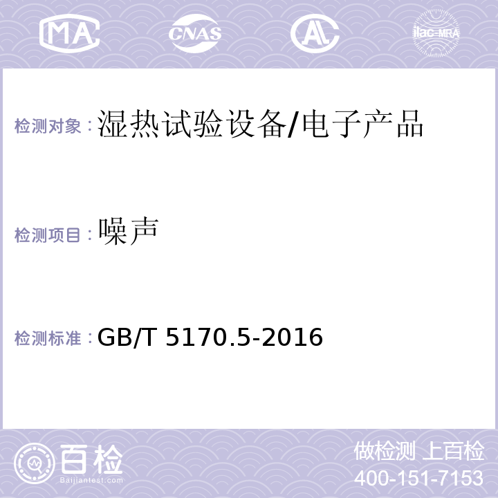 噪声 电工电子产品环境试验设备检测方法 第5部分：湿热试验设备/GB/T 5170.5-2016