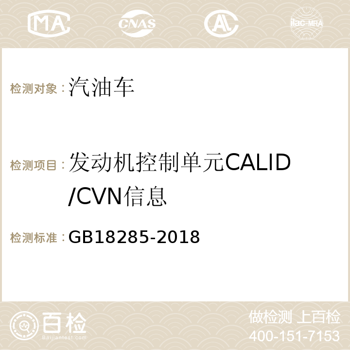 发动机控制单元CALID/CVN信息 汽油车污染物排放限值及测量方法(双怠速法及简易工况法) GB18285-2018