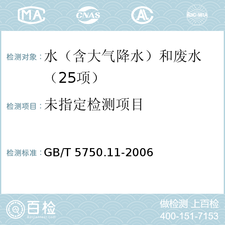 生活饮用水标准检验方法 消毒剂指标（4 二氧化氯 4.3 甲酚红分光光度法） GB/T 5750.11-2006