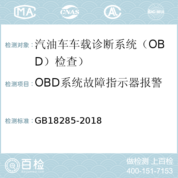 OBD系统故障指示器报警 GB18285-2018汽油车污染物排放限值及测量方法(双怠速法及简易工况法)
