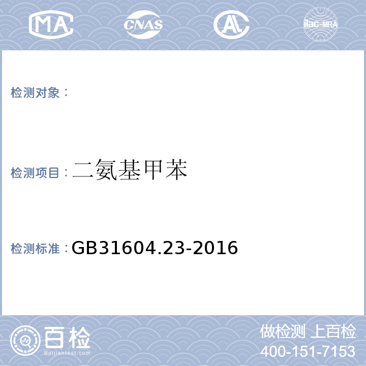 二氨基甲苯 食品安全国家标准食品接触材料及制品复合食品接触材料中二氨基甲苯的测定GB31604.23-2016