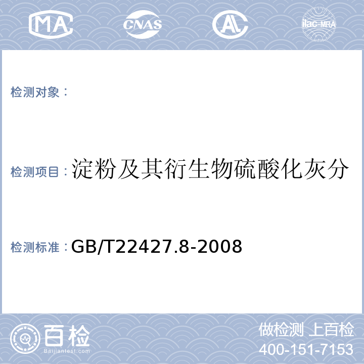 淀粉及其衍生物硫酸化灰分 淀粉及其衍生物硫酸化灰分测定GB/T22427.8-2008
