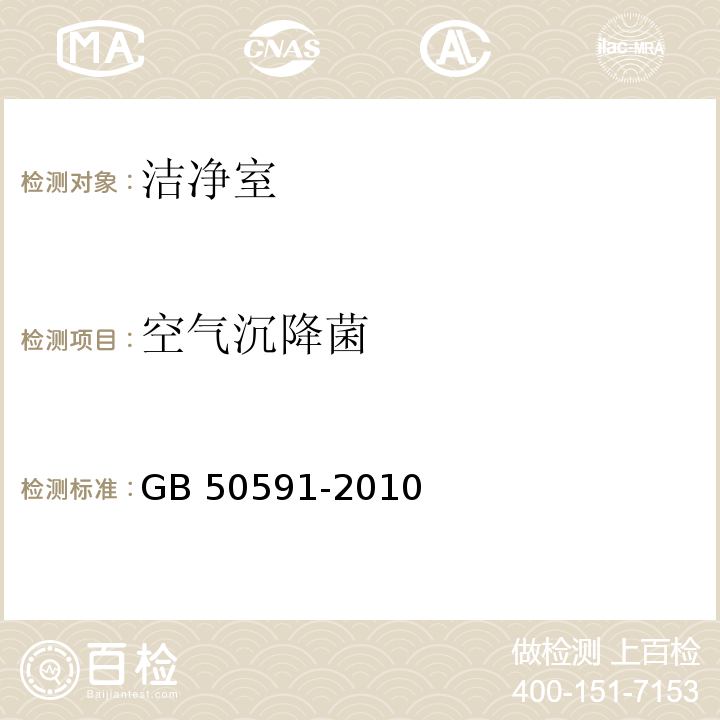 空气沉降菌 洁净室施工及验收规范GB 50591-2010附录E.8.2、E.8.3