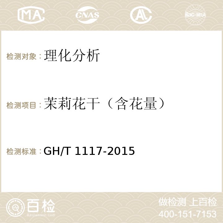 茉莉花干（含花量） GH/T 1117-2015 桂花茶