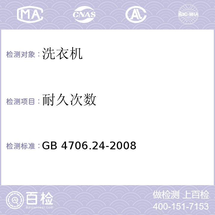 耐久次数 家用和类似用途电器的安全 洗衣机的特殊要求GB 4706.24-2008