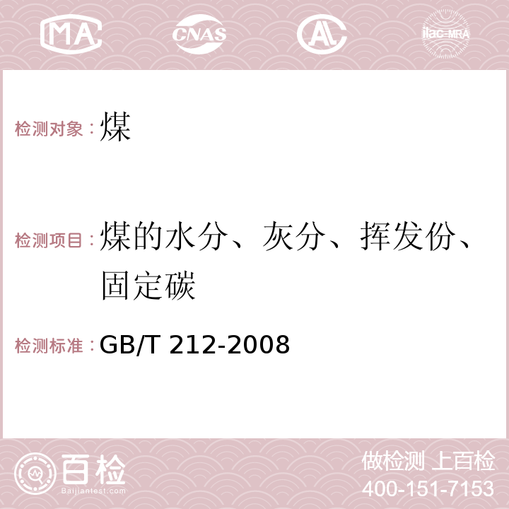 煤的水分、灰分、挥发份、固定碳 GB/T 212-2008 煤的工业分析方法