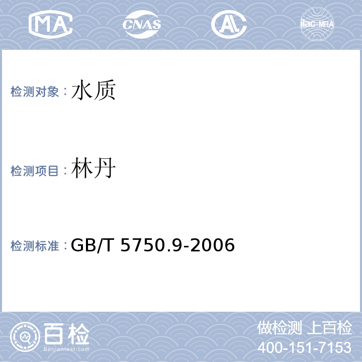 林丹 生活饮用水标准检测方法 农药指标GB/T 5750.9-2006