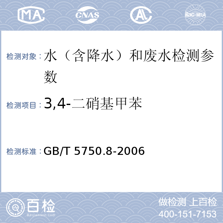 3,4-二硝基甲苯 生活饮用水标准检验方法 有机物指标（ 气相色谱法）GB/T 5750.8-2006