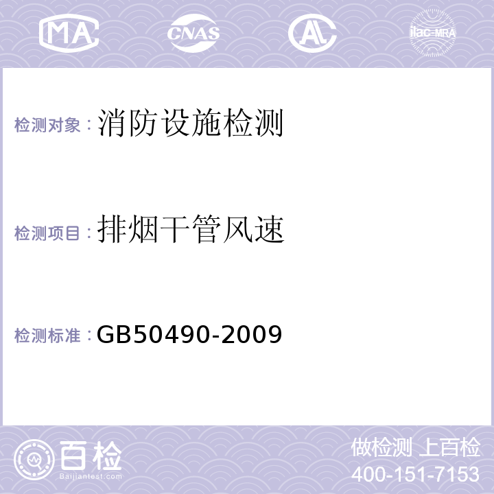 排烟干管风速 GB 50490-2009 城市轨道交通技术规范(附条文说明)