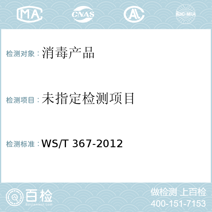 医疗机构消毒技术规范 WS/T 367-2012 附录A.2.1