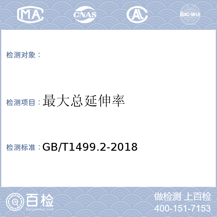 最大总延伸率 钢筋混凝土用钢第2部分：热轧带肋钢筋 GB/T1499.2-2018