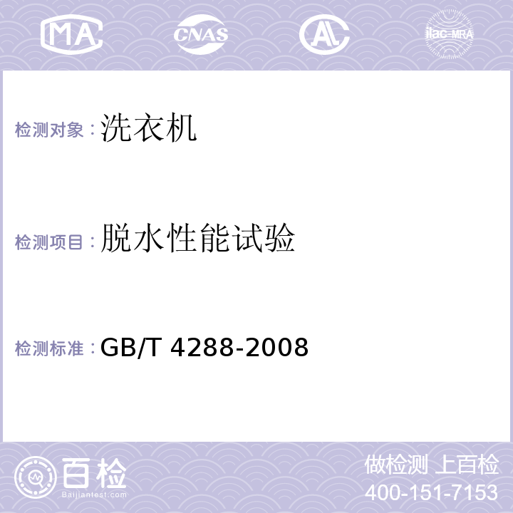 脱水性能试验 GB/T 4288-2008 家用和类似用途电动洗衣机