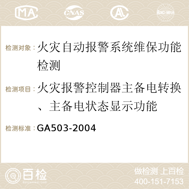 火灾报警控制器主备电转换、主备电状态显示功能 建筑消防设施检测技术规程 GA503-2004