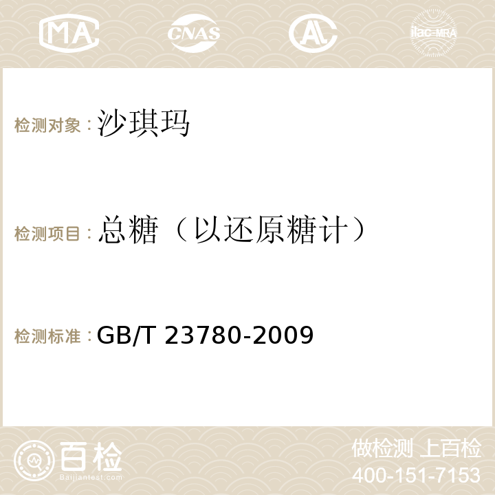 总糖（以还原糖计） GB/T 23780-2009 糕点质量检验方法