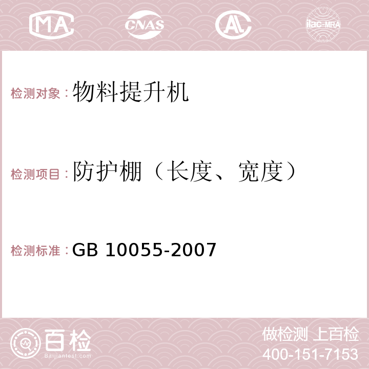 防护棚（长度、宽度） 施工升降机安全规程GB 10055-2007