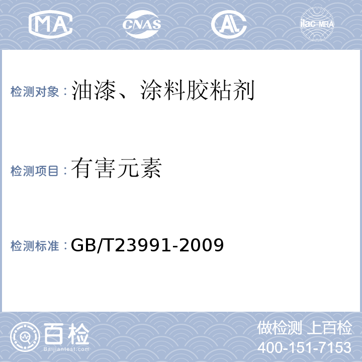 有害元素 涂料中可溶性有害元素的测定 GB/T23991-2009