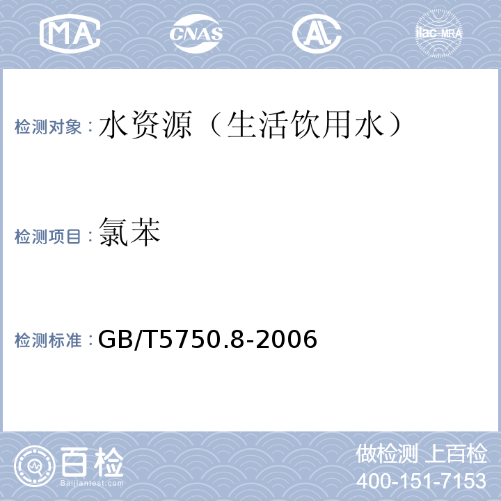 氯苯 生活饮用水标准检验方法 有机物指标GB/T5750.8-2006（23.1、附录A）