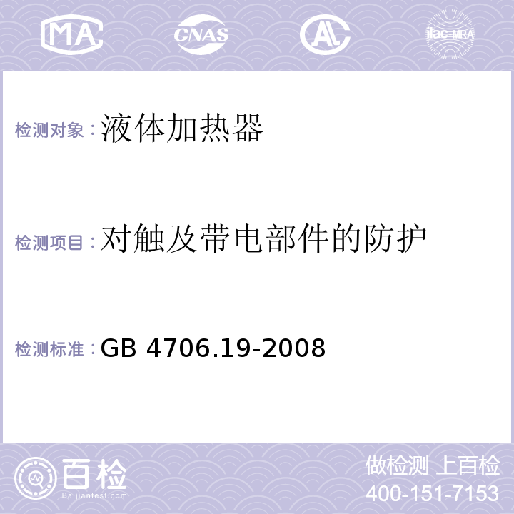 对触及带电部件的防护 家用和类似用途电器的安全 液体加热器的特殊要求 GB 4706.19-2008