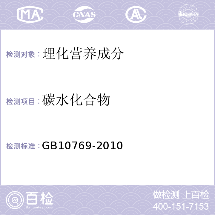 碳水化合物 食品安全国家标准婴幼儿谷类辅助食品GB10769-2010