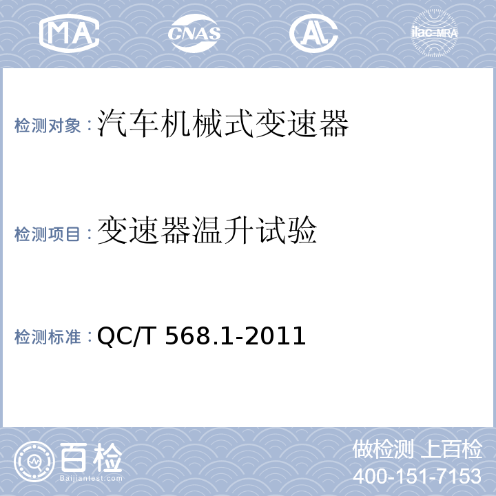 变速器温升试验 汽车机械式变速器总成台架试验方法 第1部分：微型 QC/T 568.1-2011