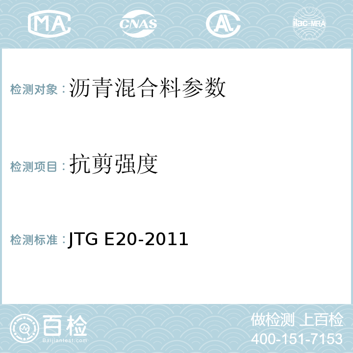 抗剪强度 公路工程沥青及沥青混合料试验规程 JTG E20-2011