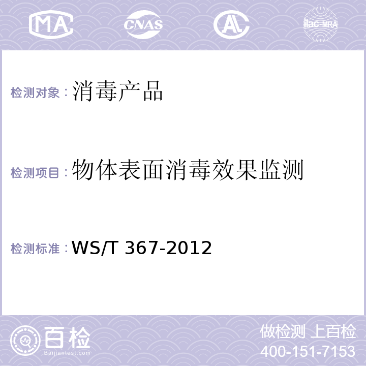 物体表面消毒效果监测 医疗机构消毒技术规范 WS/T 367-2012 附录A.5