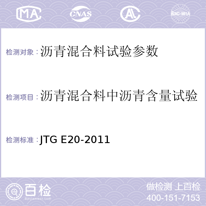 沥青混合料中沥青含量试验 公路工程沥青及沥青混合料试验规程 JTG E20-2011