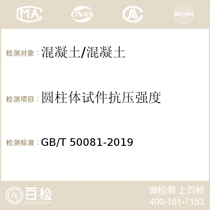 圆柱体试件抗压强度 混凝土力学和物理性能试验方法标准 /GB/T 50081-2019