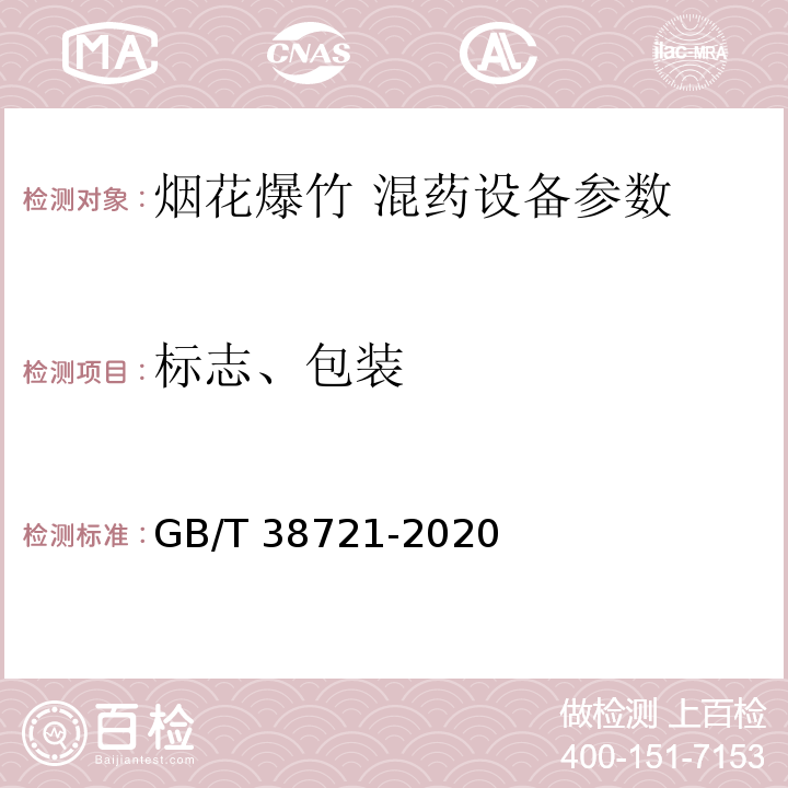 标志、包装 GB/T 38721-2020 烟花爆竹 混药设备通用技术要求