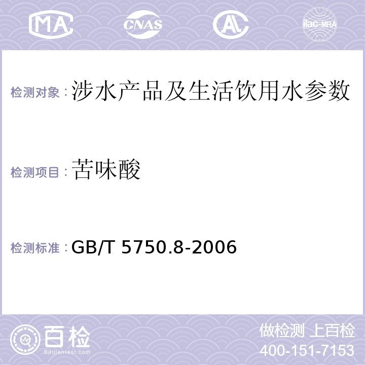 苦味酸 生活饮用水标准检验方法 有机物指标 （42 气相色谱法) GB/T 5750.8-2006