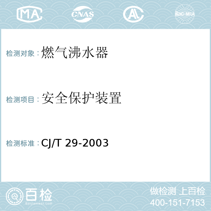 安全保护装置 燃气沸水器CJ/T 29-2003