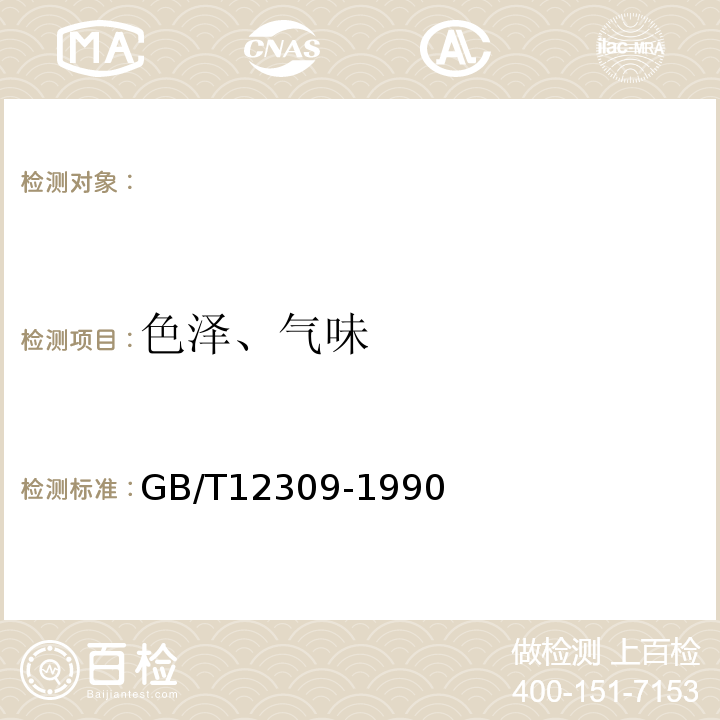 色泽、气味 GB/T 12309-1990 工业玉米淀粉