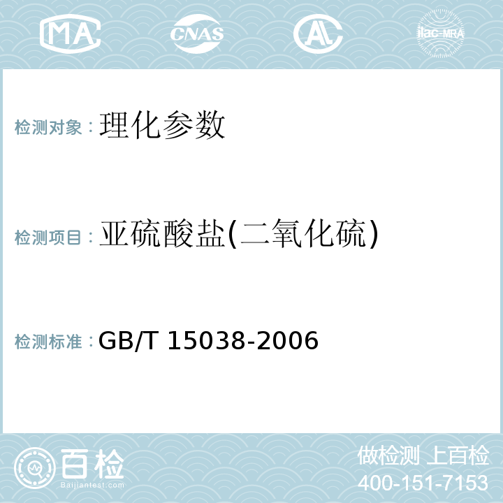 亚硫酸盐(二氧化硫) 葡萄酒、果酒通用分析方法GB/T 15038-2006