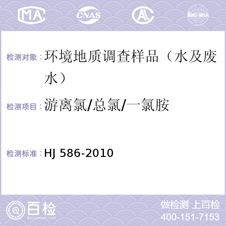 游离氯/总氯/一氯胺 水质 游离氯和总氯的测定 N,N-二乙基-1,4-苯二胺分光光度法 HJ 586-2010