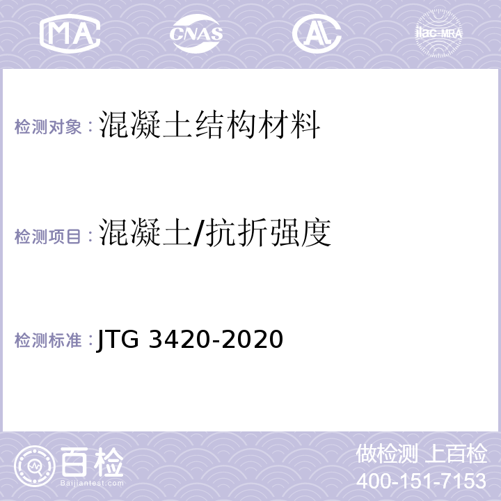 混凝土/抗折强度 JTG 3420-2020 公路工程水泥及水泥混凝土试验规程
