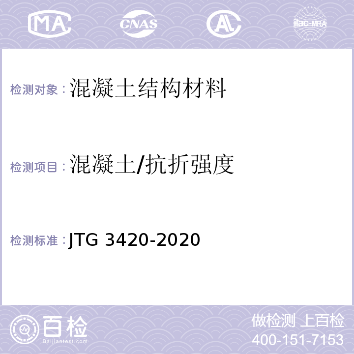 混凝土/抗折强度 公路工程水泥及水泥混凝土试验规程